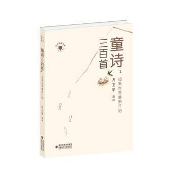 【正版书】 童诗三百首1·如果世界重新开始 方卫平 著 福建少年儿童出版社