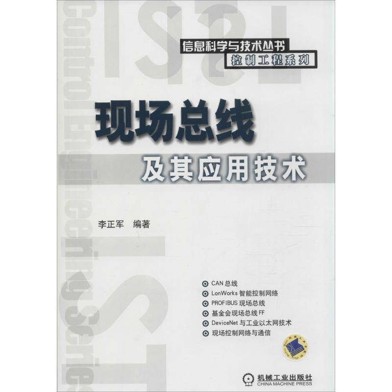 【正版书】 现场总线及其应用技术—信息科学与技术丛书控制工程系列 李正军　编著 机械工业出版社