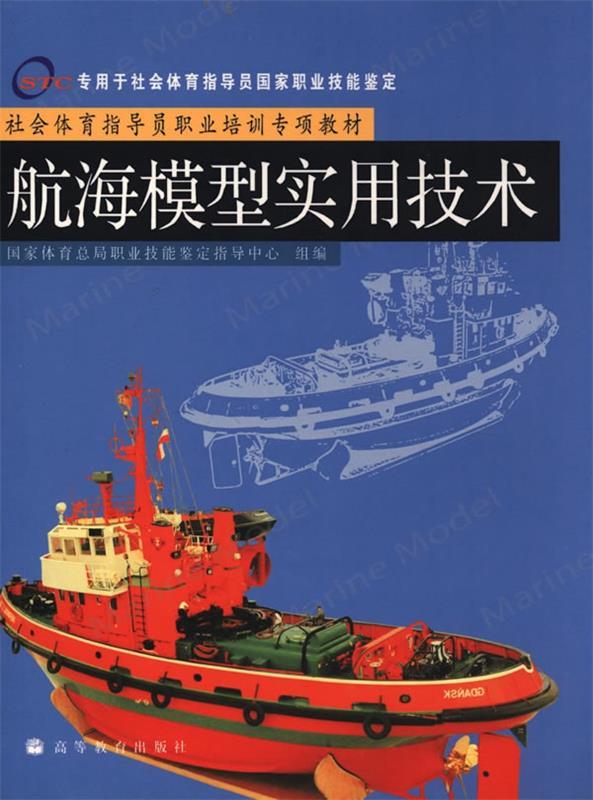 【正版现货】社会体育指导员职业培训专项教材-航海模型实用技术 国家体育总局职业技能