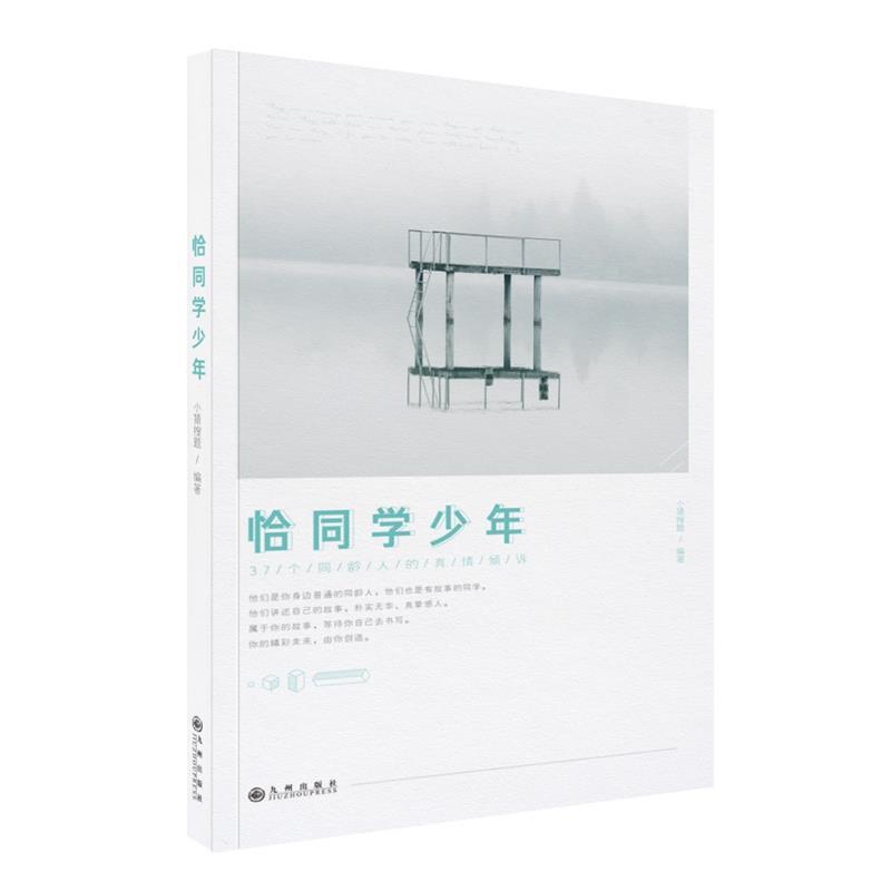 【正版书】 恰同学少年 小猿搜题 九州出版社