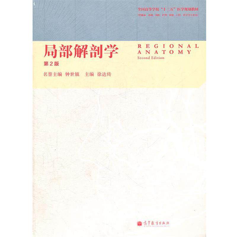 【正版书】 局部解剖学第2版 徐达传　主编 高等教育出版社