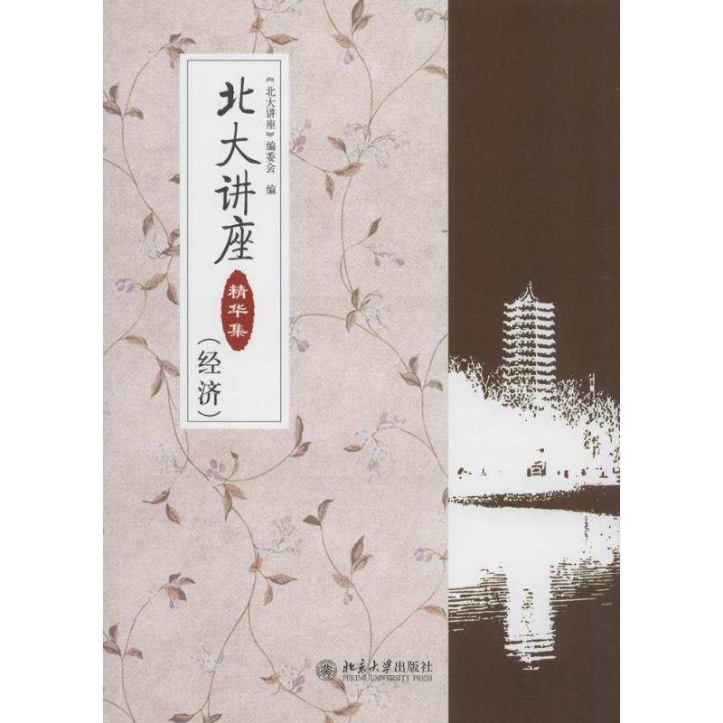 【正版书】 经济-北大讲座精华集 《北大讲座》编委会 北京大学出版社