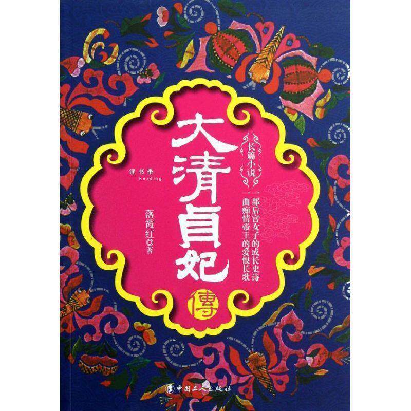 【正版书】 大清贞妃传 落霞红 著 工人出版社