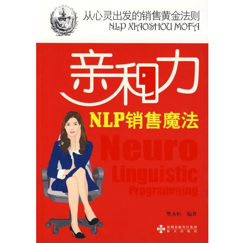 【正版书】 亲和力NLP销售魔法 樊永恒 编著 海天出版社