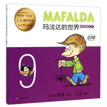 【正版书】 玛法达的世界:娃娃看天下9 [阿根廷] 季诺 著,三毛 译 上海文艺出版社