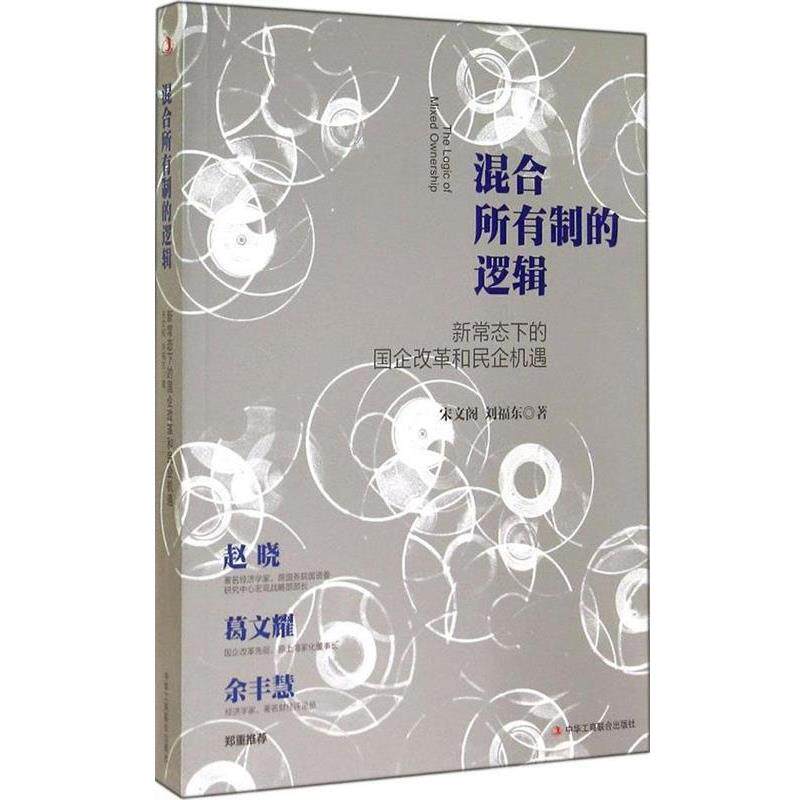 【正版书】 混合所有制的逻辑 宋文阁, 刘福东 中华工商联合出版社