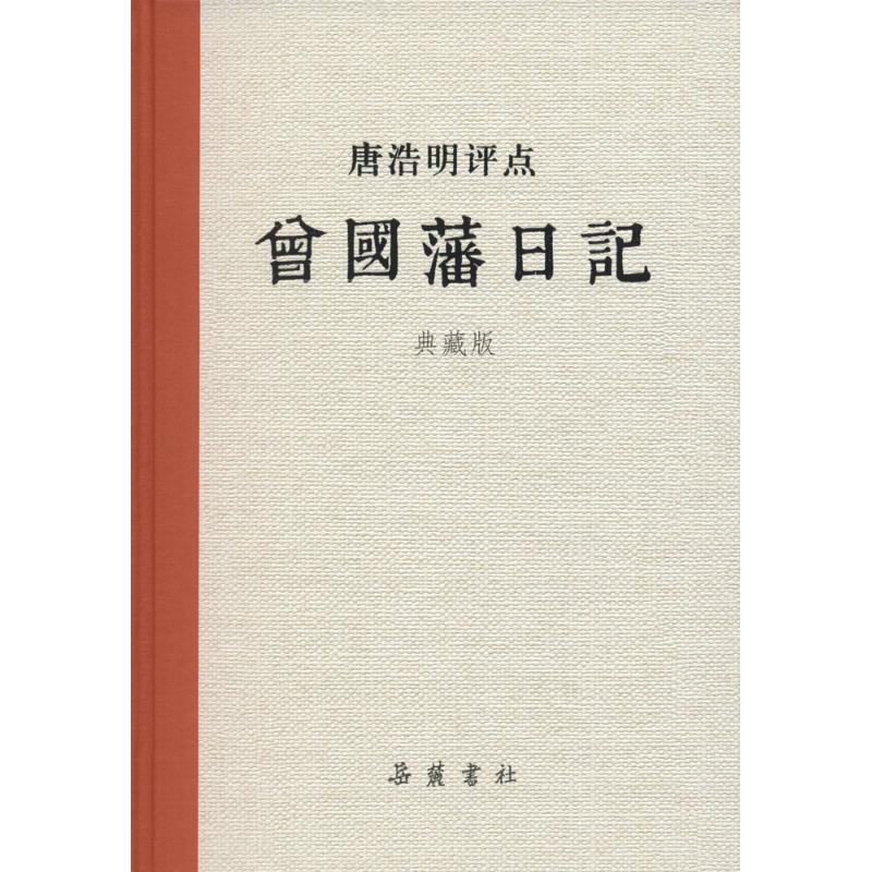【正版书】 唐浩明评点曾国藩日记 唐浩明 著 岳麓书社