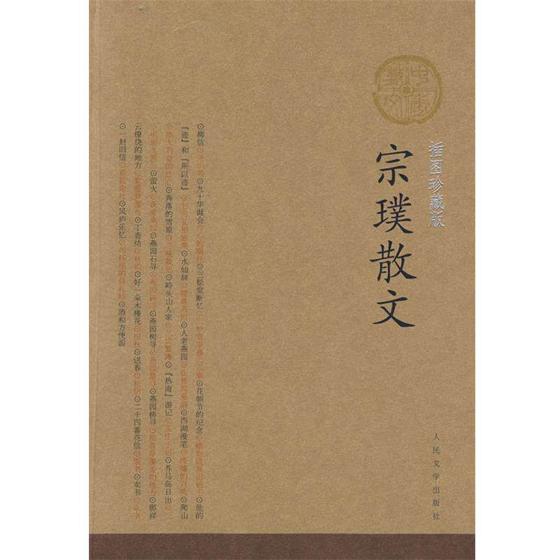 【正版书】 宗璞散文 宗璞 著 人民文学出版社