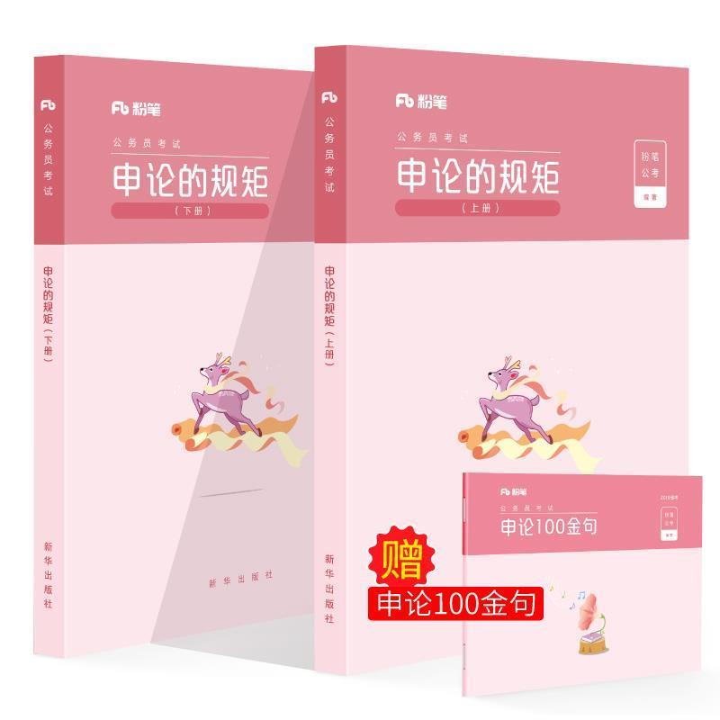 【正版书】 申论的规矩 粉笔公考 新华出版社