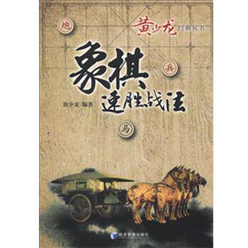 【正版书】 象棋速胜战法 黄少龙 编著 经济管理出版社
