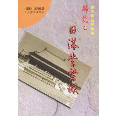 【正版书】 归航之日落紫禁城 梁凤仪 著 人民文学出版社