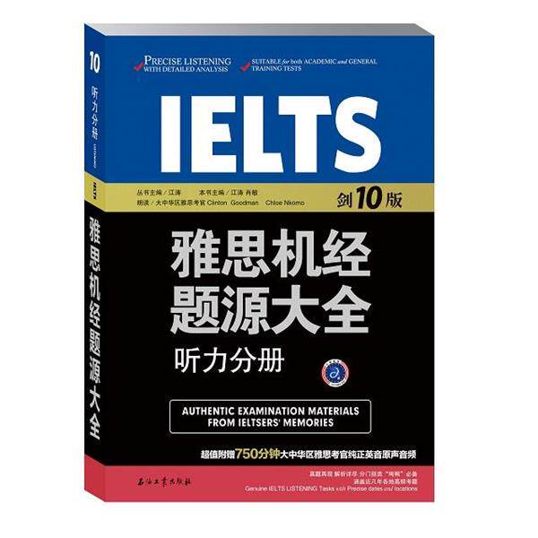 【正版书】 雅思机经题源大全听力分册 剑10版 江涛 肖敏 石油工业出版社