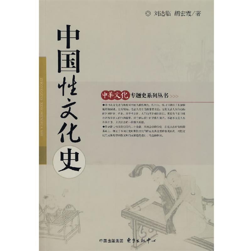 【正版书】 中国性文化史 刘达临,胡宏霞 著 东方出版中心