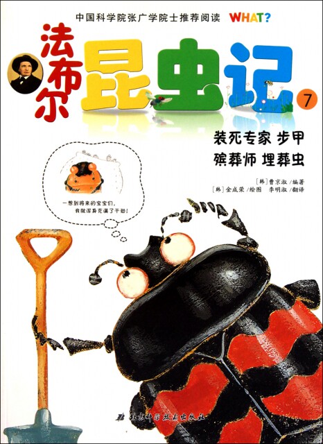 【正版现货】u003d法布尔昆虫记(7装死专家步甲殡葬师埋葬虫)