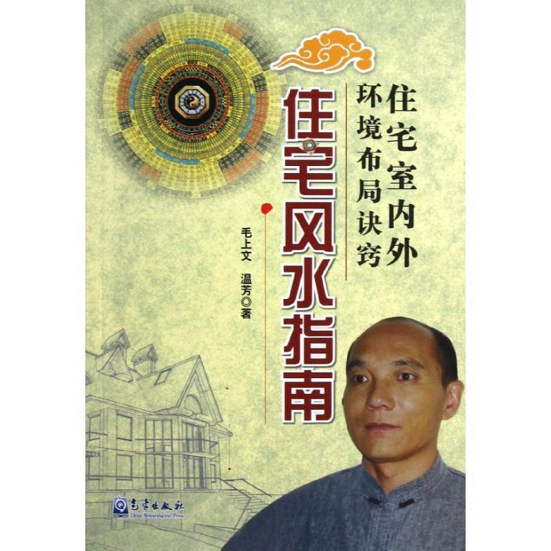 【正版书】 住宅室内外环境布局诀窍:住宅风水指南 毛上文,温芳 著 气象出版社