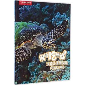 【正版书】 谁能吃掉谁 辑:加勒比海珊瑚礁食物链大揭秘 [美]丽贝卡·霍格·沃雅恩, 唐纳德·沃雅恩 中信出版社