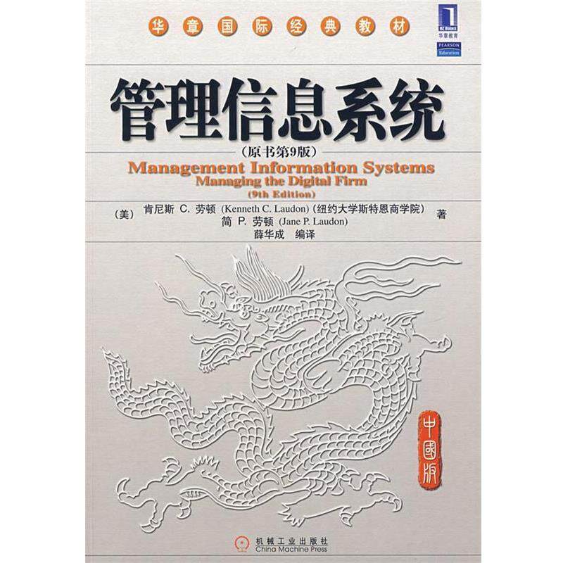 【正版书】 管理信息系统 (美)劳顿(Laudon,K.C.)(美)劳顿(Laudon 机械工业出版社