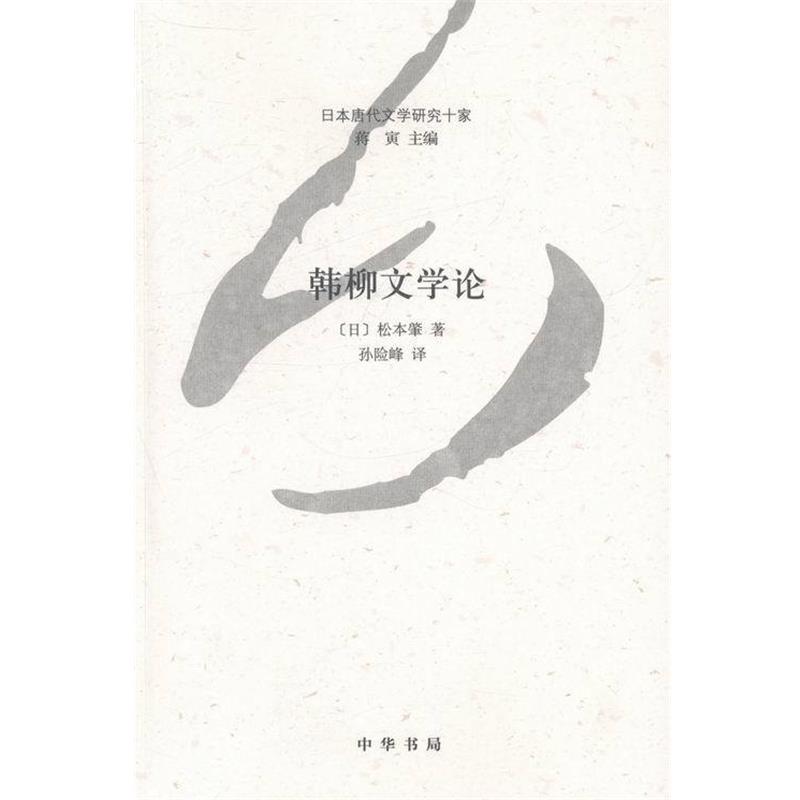 【正版书】 韩柳文学论--日本唐代文学研究十家 [日]松本肇 中华书局