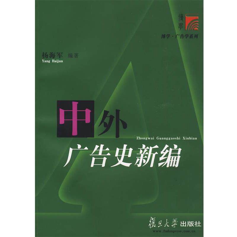 【正版书】 中外广告史新编 杨海军　编著 复旦大学出版社