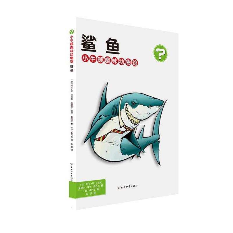 【正版书】 小牛顿趣味动物馆·鲨鱼 (加)阿兰·M.贝热龙,米歇尔·坎坦,桑巴尔 中国和平出版社