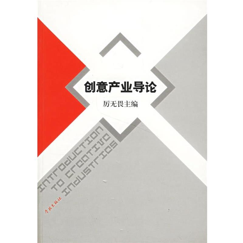 【正版书】 创意产业导论 厉无畏 主编 学林出版社