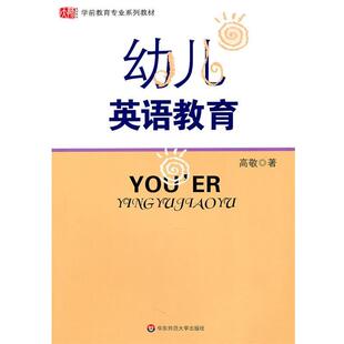 幼儿英语教育 书 高敬 著 社 华东师范大学出版 正版