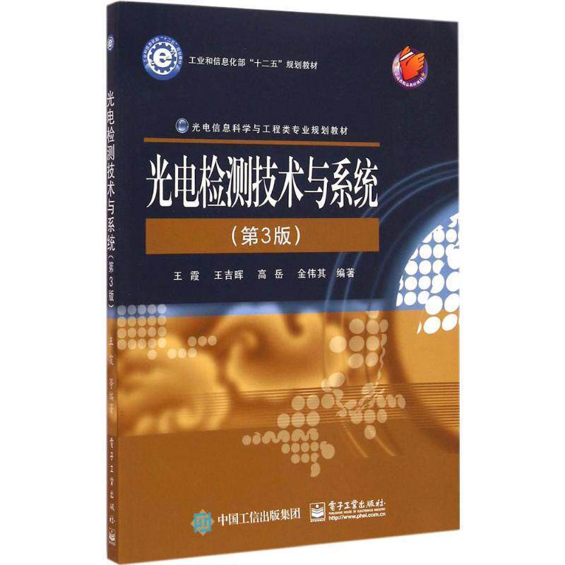 【正版书】 光电检测技术与系统 王霞 等编著 电子工业出版社