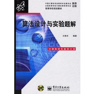 【正版书】 算法设计与实验题解 王晓东 编著 电子工业出版社