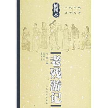 【正版书】 晚清谴责小说:老残游记 [清] 刘鹗 著,陈翔鹤 校,戴鸿森 注 人民文学出版社