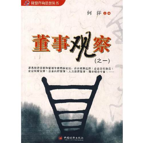 【正版书】 董事观察 何洋　主编 中国经济出版社
