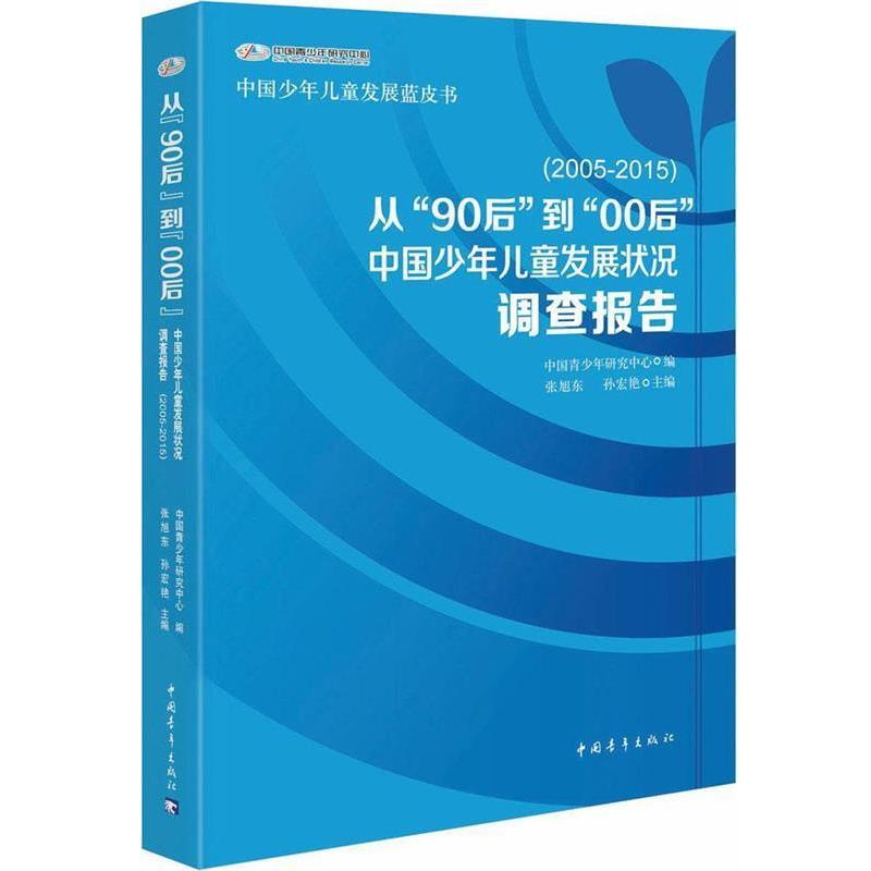 【正版书】 从“90后”到“00后:中国少年儿童发展状况调查报告 张旭东,孙宏艳,中国青少年研究中心 编 中国青年出版社