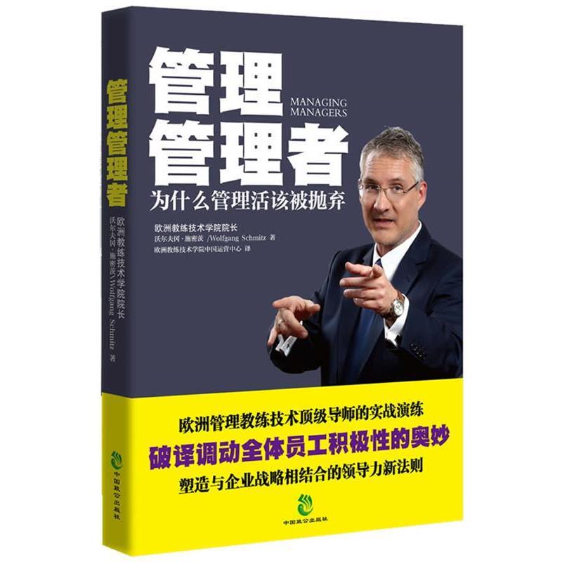 【正版书】 管理管理者 (德)施密茨 著,欧洲教练技术学院中国运营中心 译 中国致公出版社