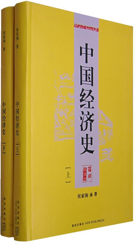 【正版】中国经济史（上下册）侯家驹