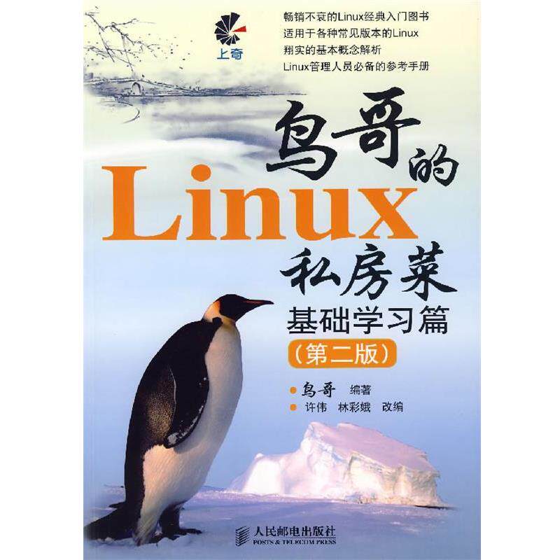 【正版书】 鸟哥的 Linux 私房菜 基础学习篇 鸟哥 编著 人民邮电出版社