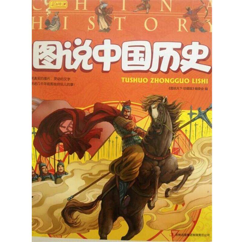 【正版书】 图说中国历史 《图说天下：珍藏版》编委会 吉林出版集团有限责任公司