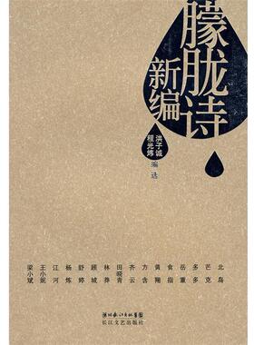 【正版书】 朦胧诗新编 洪子诚,程光炜 编选 长江文艺出版社