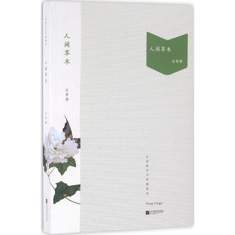 【正版书】 人间草木 汪曾祺 江苏文艺出版社
