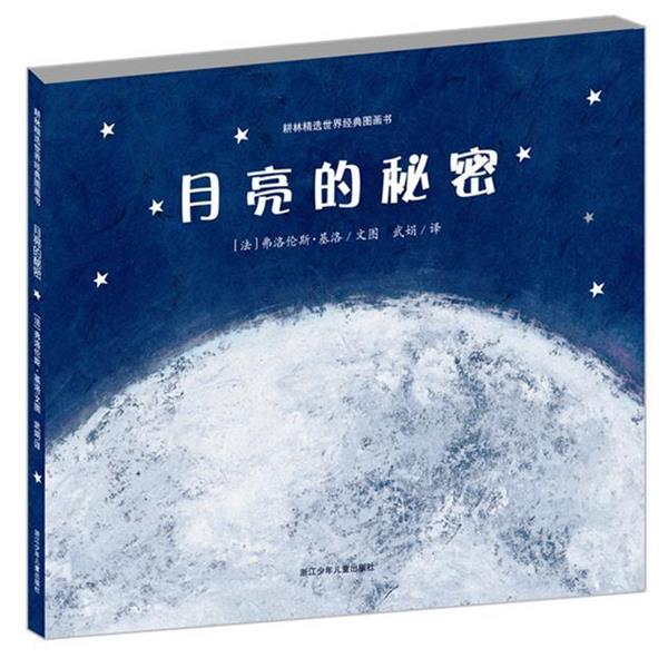 【正版书】 月亮的秘密 (法)基洛 著,武娟 译 浙江少年儿童出版社