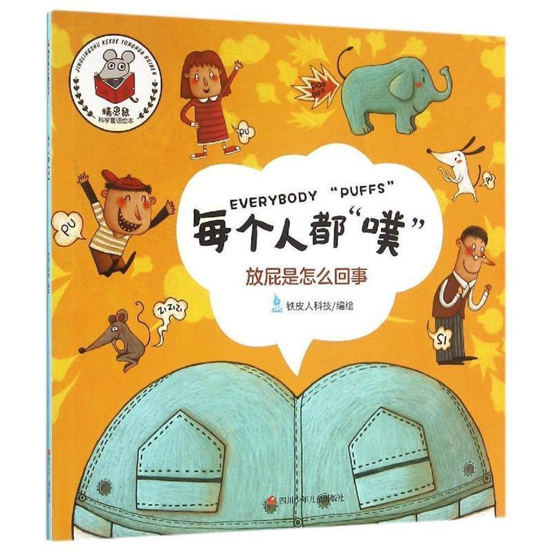 【正版书】 精灵鼠科学童话绘本:每个人都“噗” 徐姣 四川少儿出版社