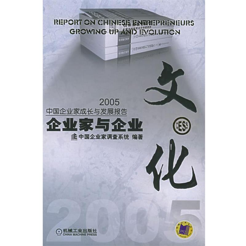 【正版书】 企业家与企业文化:2005中国企业家成长与发展报告 中国企业家调查系统 编著 机械工业出版社