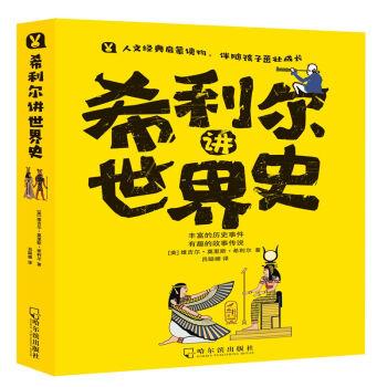 【正版书】 希利尔讲世界史 [美]维吉尔·莫里斯·希利尔,吕聪娜 哈尔滨出版社
