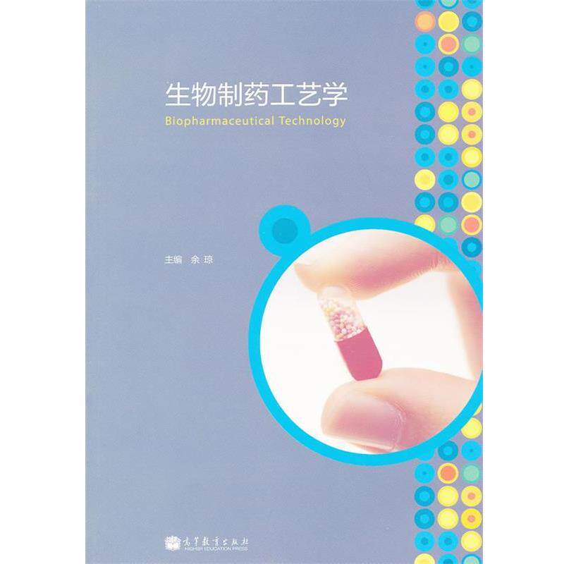 【正版书】 生物制药工艺学 余琼 主编 高等教育出版社