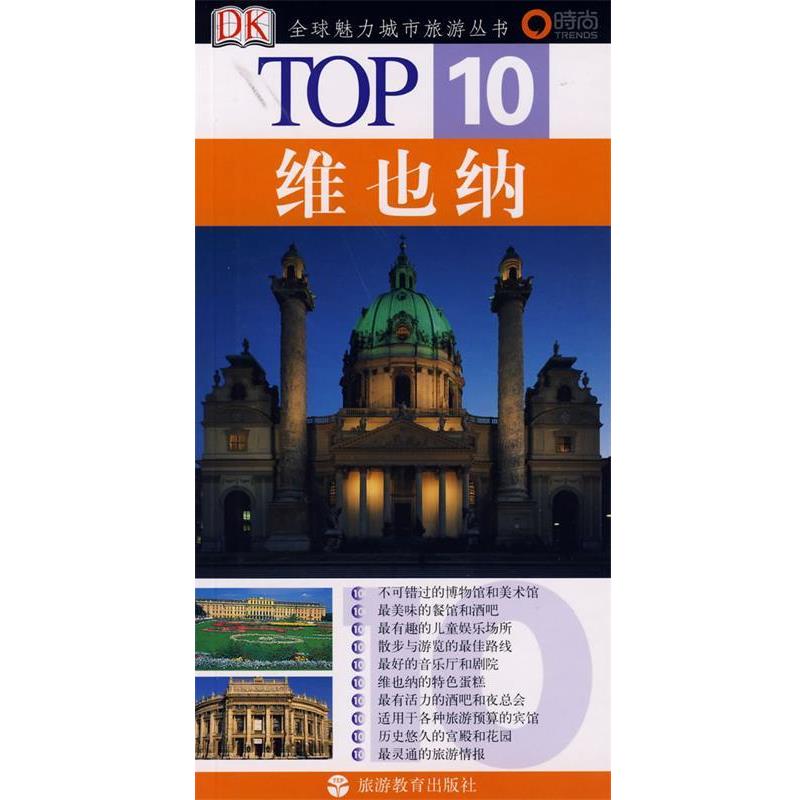 【正版书】 0 维也纳 (英)雷德哥,(奥地利)佐伊希 著,刘春芳 译 旅游教育出版社