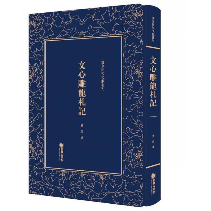 【正版书】 文心雕龙札记 黄侃 朝华出版社
