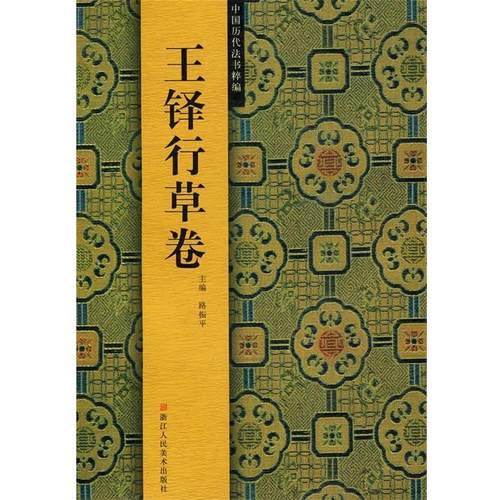 【正版书】 王铎行草卷 路振平　主编 浙江人民美术出版社