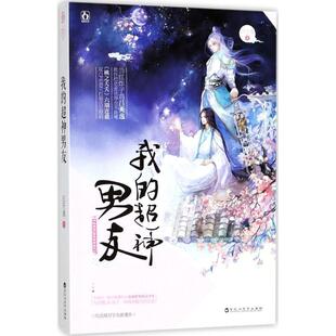 我 书 超神男友 吕天逸 社 百花洲文艺出版 正版