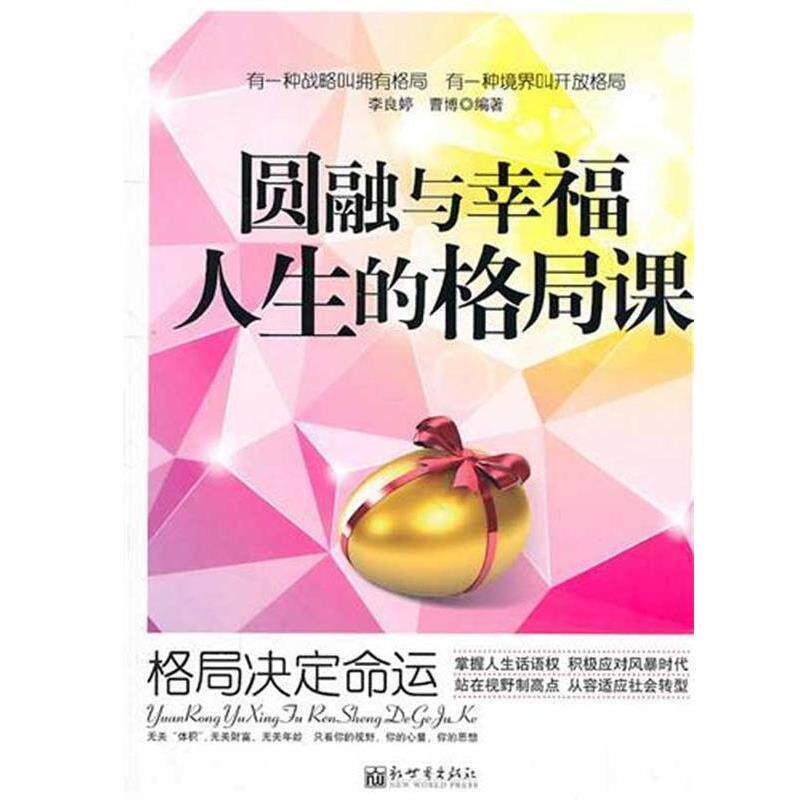 【正版书】 圆融与幸福人生的格局课:格局决定命运 李良婷,曹博 著 新世界出版社