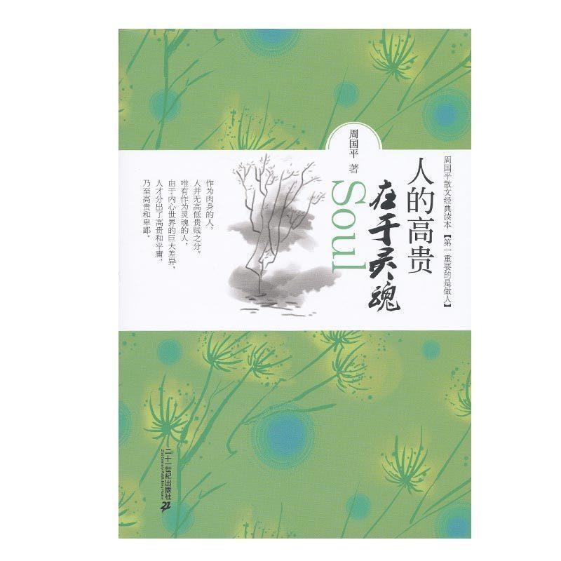 【正版书】 人生的高贵在于灵魂 周国平散文经典读本 周国平 著 21世纪出版社