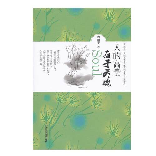 【正版书】 人生的高贵在于灵魂 周国平散文经典读本 周国平　著 21世纪出版社