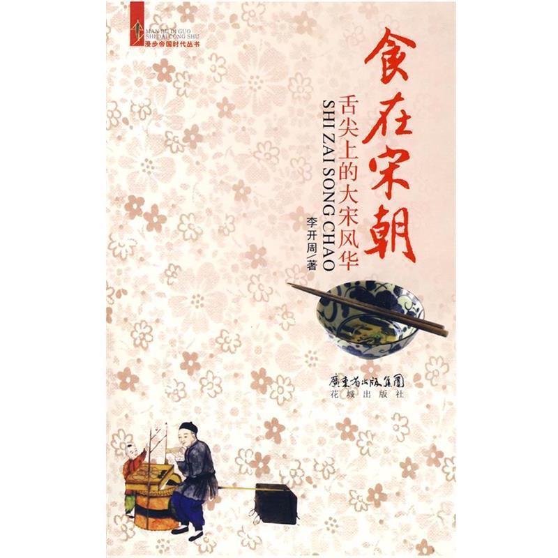 【正版书】 食在宋朝:舌尖上的大宋风华 李开周 著 花城出版社